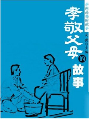 cover image of 孝敬父母的故事 (Stories of Being Filial to Parents)